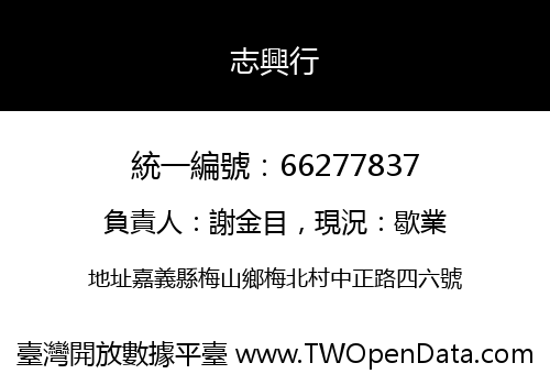志興行