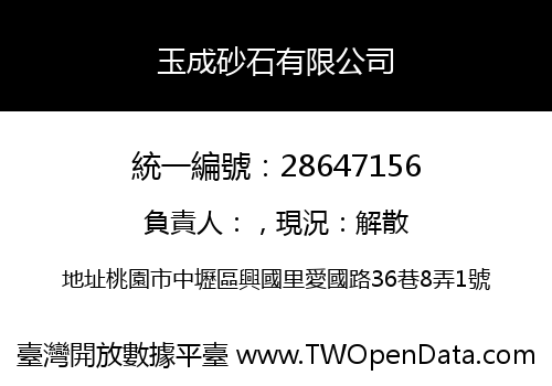 玉成砂石有限公司