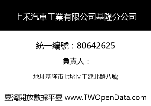 上禾汽車工業有限公司基隆分公司