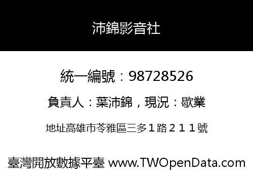 沛錦影音社