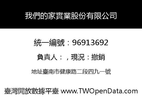 我們的家實業股份有限公司