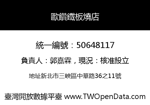 歐饡鐵板燒店