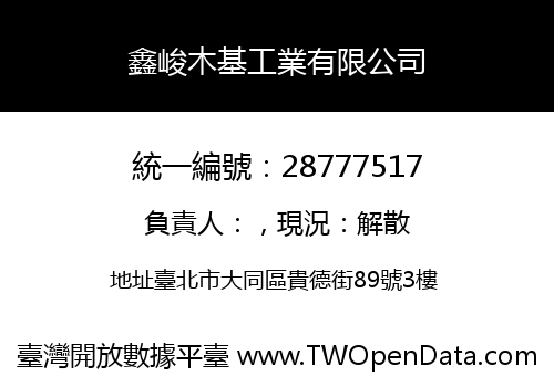 鑫峻木基工業有限公司