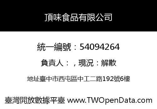 頂味食品有限公司