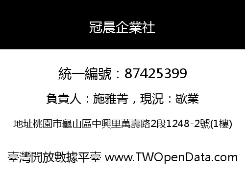 冠晨企業社