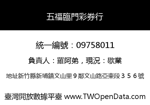 五福臨門彩券行