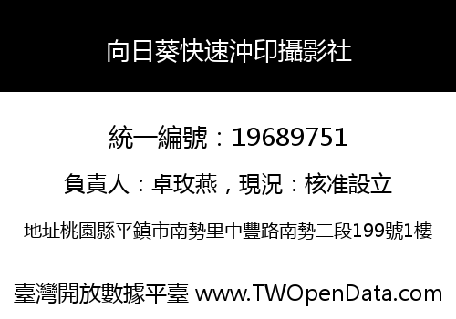 向日葵快速沖印攝影社