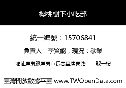 櫻桃樹下小吃部