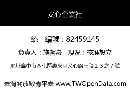 安心企業社
