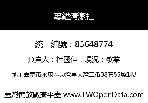 專鎰清潔社