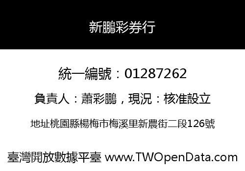 新鵬彩券行