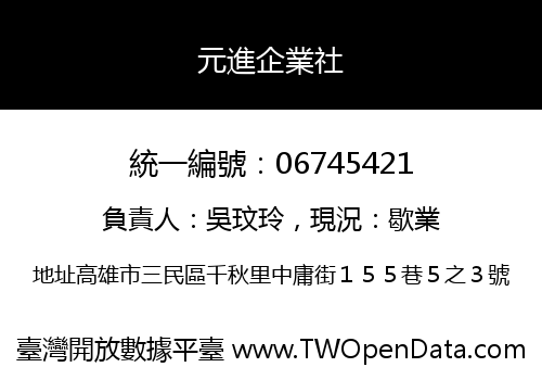 元進企業社
