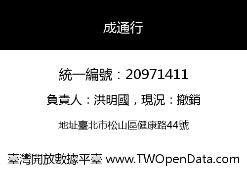 成通行