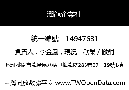 潤龍企業社