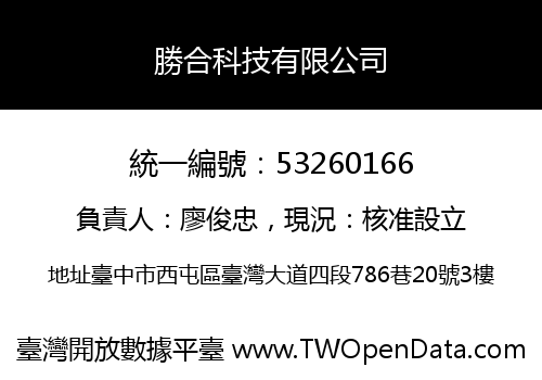 勝合科技有限公司