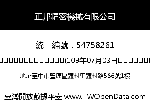 正邦精密機械有限公司