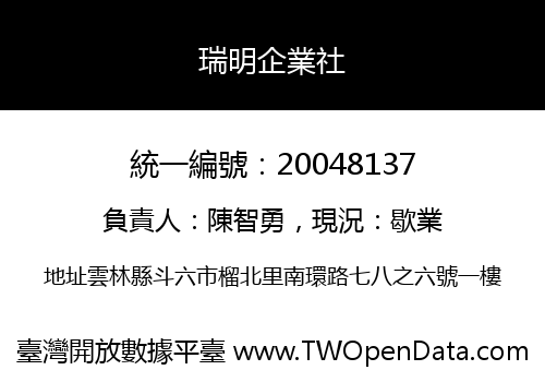 瑞明企業社