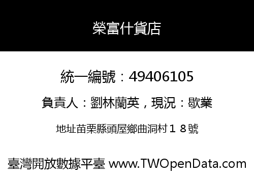 榮富什貨店
