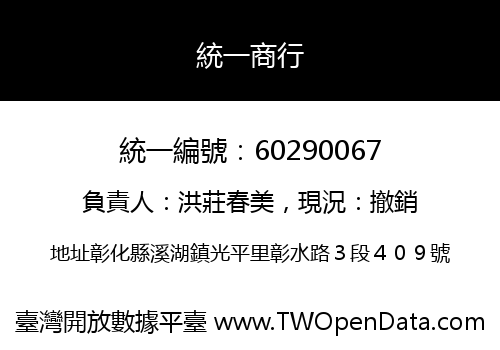 統一商行