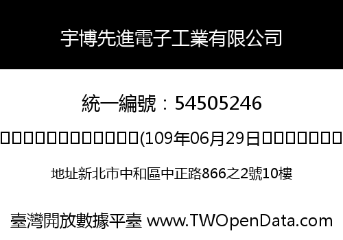 宇博先進電子工業有限公司