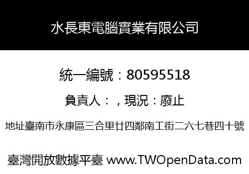 水長東電腦實業有限公司