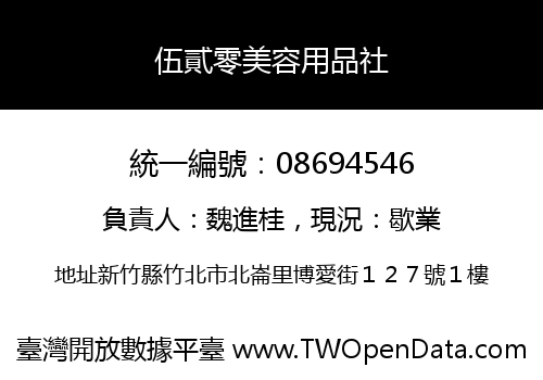 伍貳零美容用品社