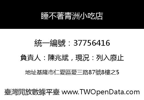 睡不著青洲小吃店