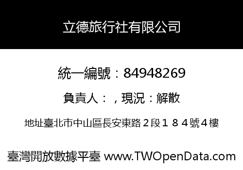 立德旅行社有限公司