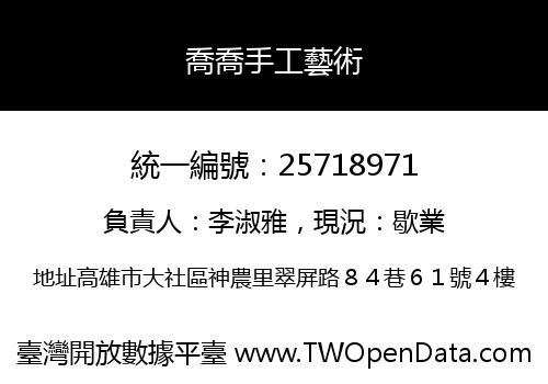 喬喬手工藝術