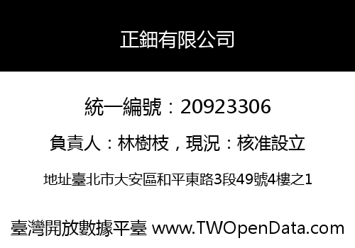 正鈿有限公司