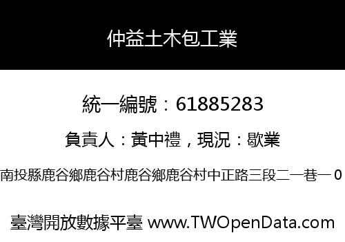 仲益土木包工業