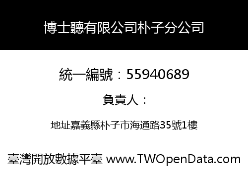 博士聽有限公司朴子分公司