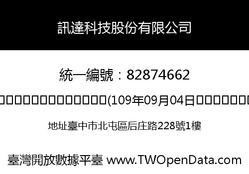 訊達科技股份有限公司