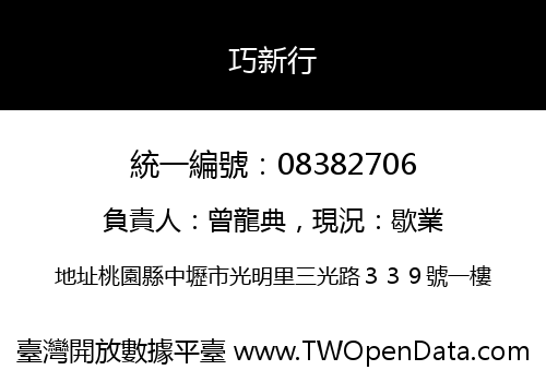 巧新行