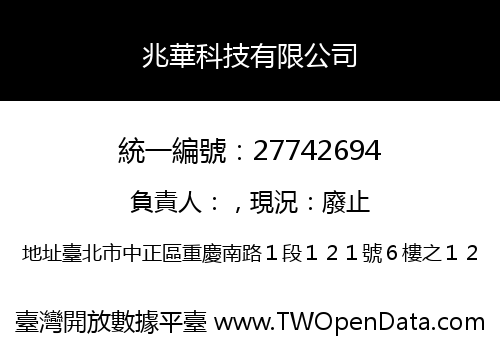 兆華科技有限公司