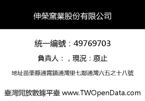 伸榮窯業股份有限公司