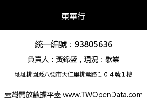 東華行