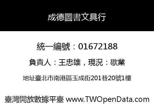 成德圖書文具行