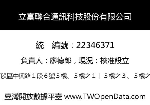 立富聯合通訊科技股份有限公司