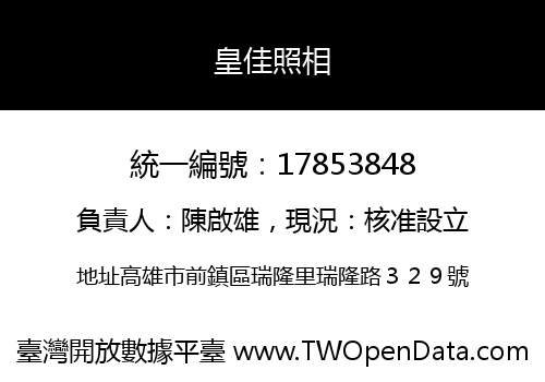 皇佳照相