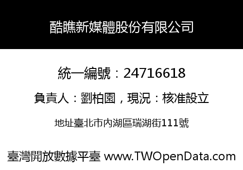 酷瞧新媒體股份有限公司