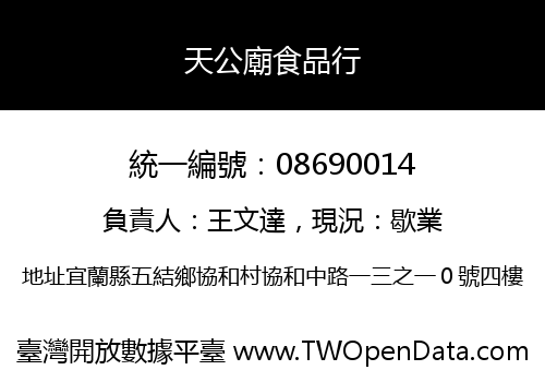 天公廟食品行