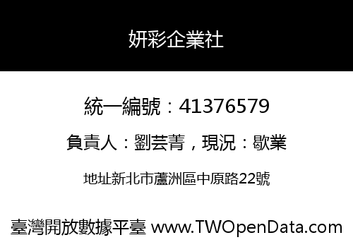 妍彩企業社