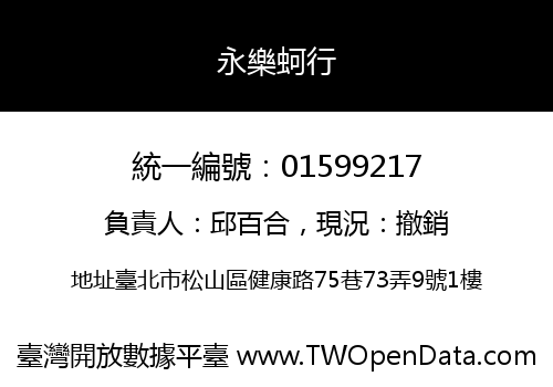 永樂蚵行