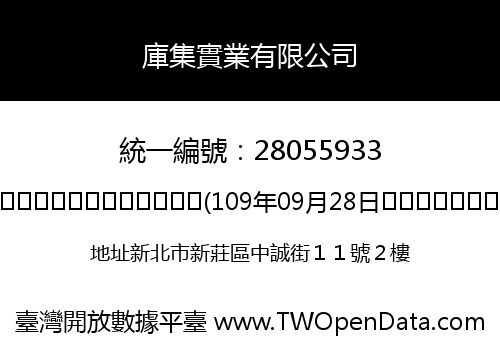 庫集實業有限公司