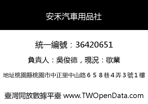 安禾汽車用品社