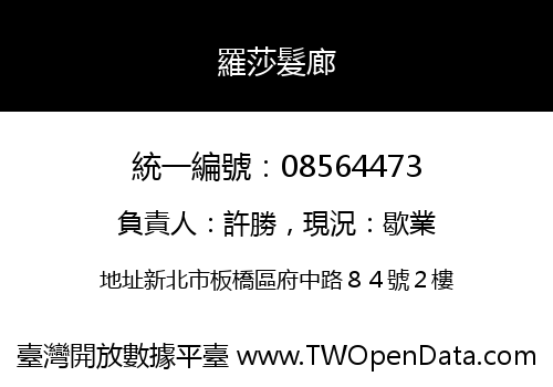 羅莎髮廊