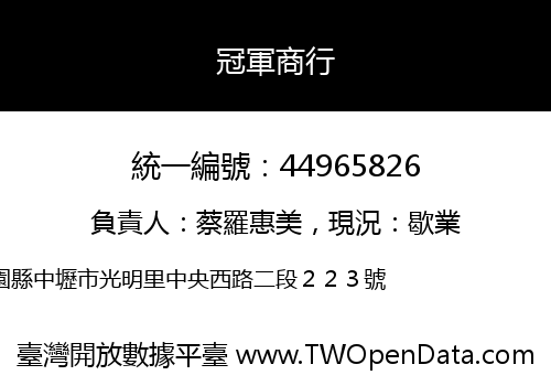 冠軍商行
