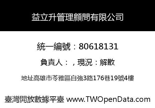 益立升管理顧問有限公司