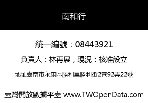 南和行